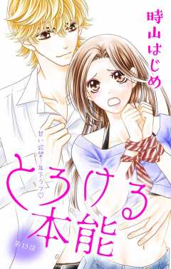 とろける本能 第13話