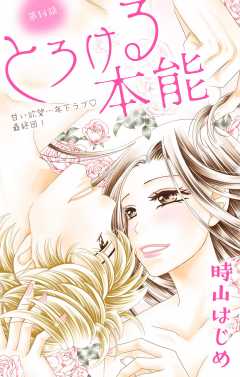 とろける本能 第14話