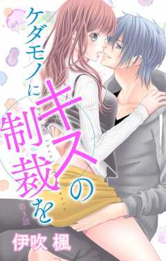 ケダモノにキスの制裁を 第3話