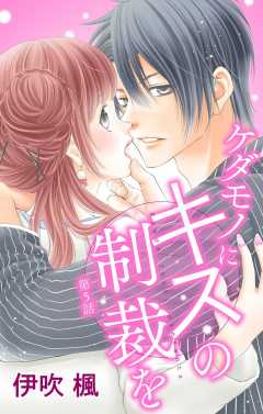 ケダモノにキスの制裁を 第5話