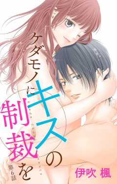 ケダモノにキスの制裁を 第6話