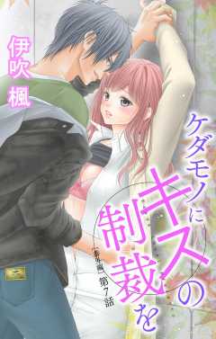 ケダモノにキスの制裁を 番外編