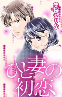 ひと妻の初恋 第2話