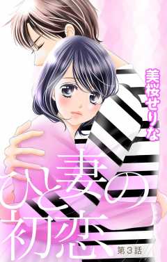 ひと妻の初恋 第3話