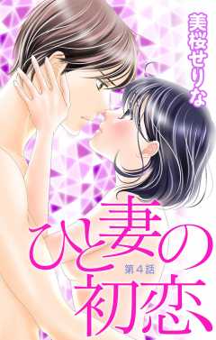 ひと妻の初恋 第4話