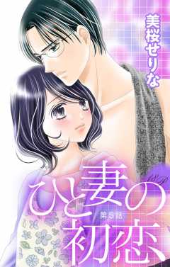 ひと妻の初恋 第5話