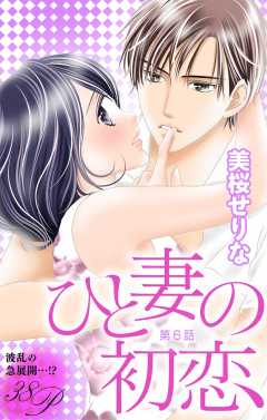 ひと妻の初恋 第6話