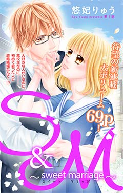 S&M〜sweet marriage〜