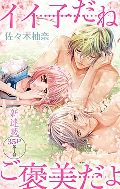 イイ子だねご褒美だよ
