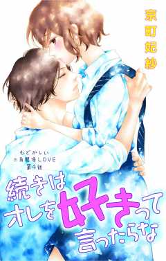 続きはオレを好きって言ったらな 第10話 京町妃紗 - 小学館eコミックストア｜無料試し読み多数！マンガ読むならeコミ！