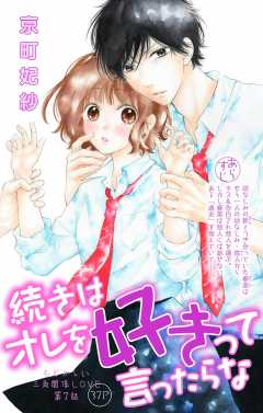 続きはオレを好きって言ったらな 第7話