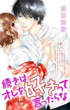 続きはオレを好きって言ったらな 第10話 京町妃紗 - 小学館eコミックストア｜無料試し読み多数！マンガ読むならeコミ！