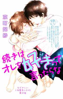 続きはオレを好きって言ったらな 第10話