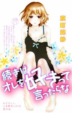 続きはオレを好きって言ったらな 第11話