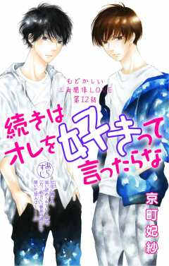 続きはオレを好きって言ったらな 第12話