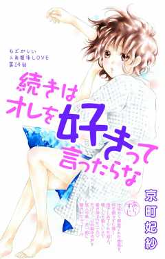 続きはオレを好きって言ったらな 第14話