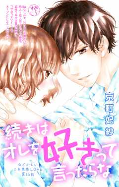 続きはオレを好きって言ったらな 第15話