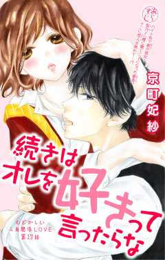 続きはオレを好きって言ったらな 第17話