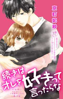 続きはオレを好きって言ったらな 第18話