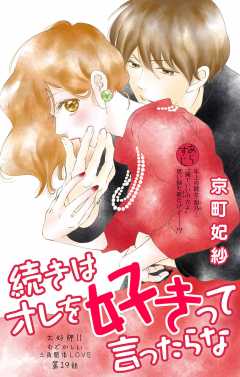 続きはオレを好きって言ったらな 第19話