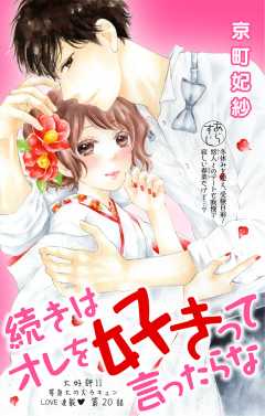 続きはオレを好きって言ったらな 第20話