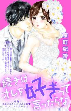 続きはオレを好きって言ったらな 第21話