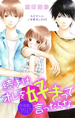 続きはオレを好きって言ったらな