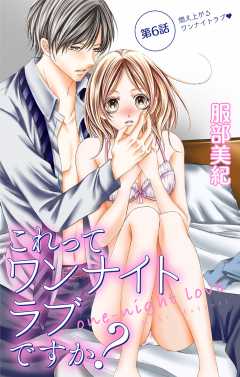 これってワンナイトラブですか？【マイクロ】6巻