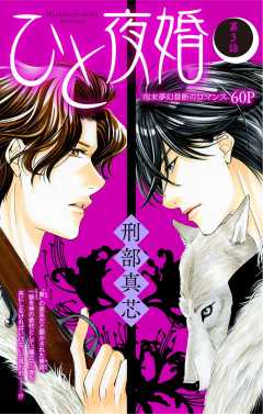 ひと夜婚 第3話