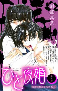 ひと夜婚 第4話