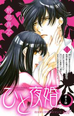 ひと夜婚 第5話