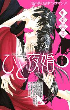 ひと夜婚 第10話 刑部真芯 - 小学館eコミックストア｜無料試し読み多数