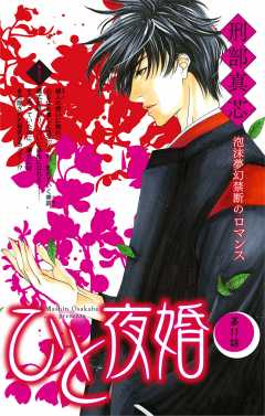 ひと夜婚 第11話
