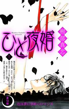 ひと夜婚 第12話