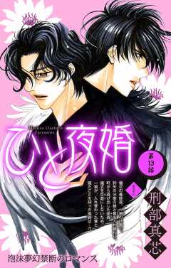 ひと夜婚 第13話