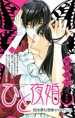 ひと夜婚 第14話