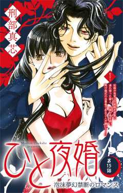 ひと夜婚 第15話