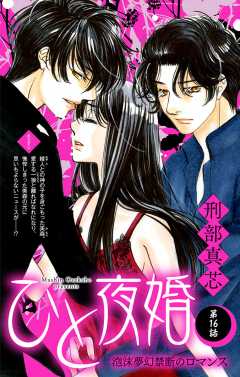 ひと夜婚 第16話