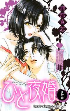 ひと夜婚 第17話