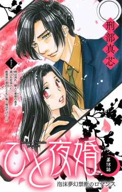ひと夜婚 第18話(最終回)