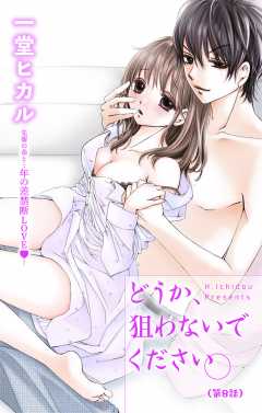 どうか、狙わないでください。【マイクロ】8巻