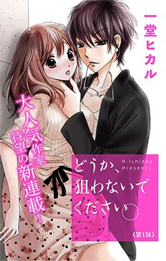 どうか、狙わないでください。