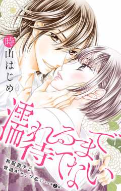 濡れるまで待てない 第2話