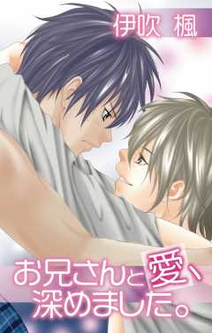 お兄さんと愛、深めました。