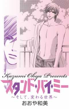スタンド・バイ・ミー〜そして、変わる世界〜