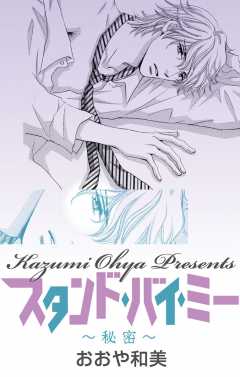 スタンド・バイ・ミー〜秘密〜