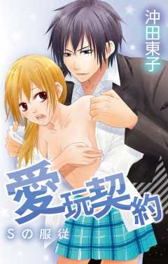 愛玩契約〜Sの服従〜