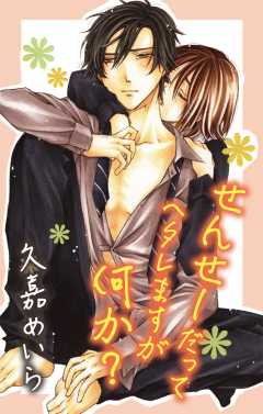 せんせーだってヘタレますが何か？