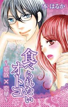 食べられたいオトコ〜愛欲×恋華〜