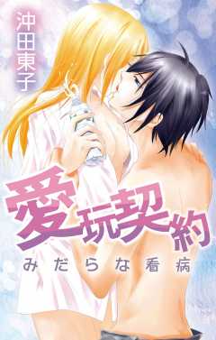 愛玩契約〜みだらな看病〜